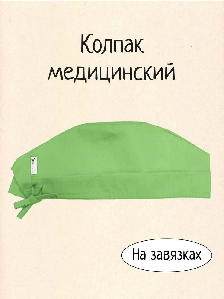 Шапочка медицинская / Колпак медицинский / шапочка для хирургов / головные уборы/ чепчик на завязках #1