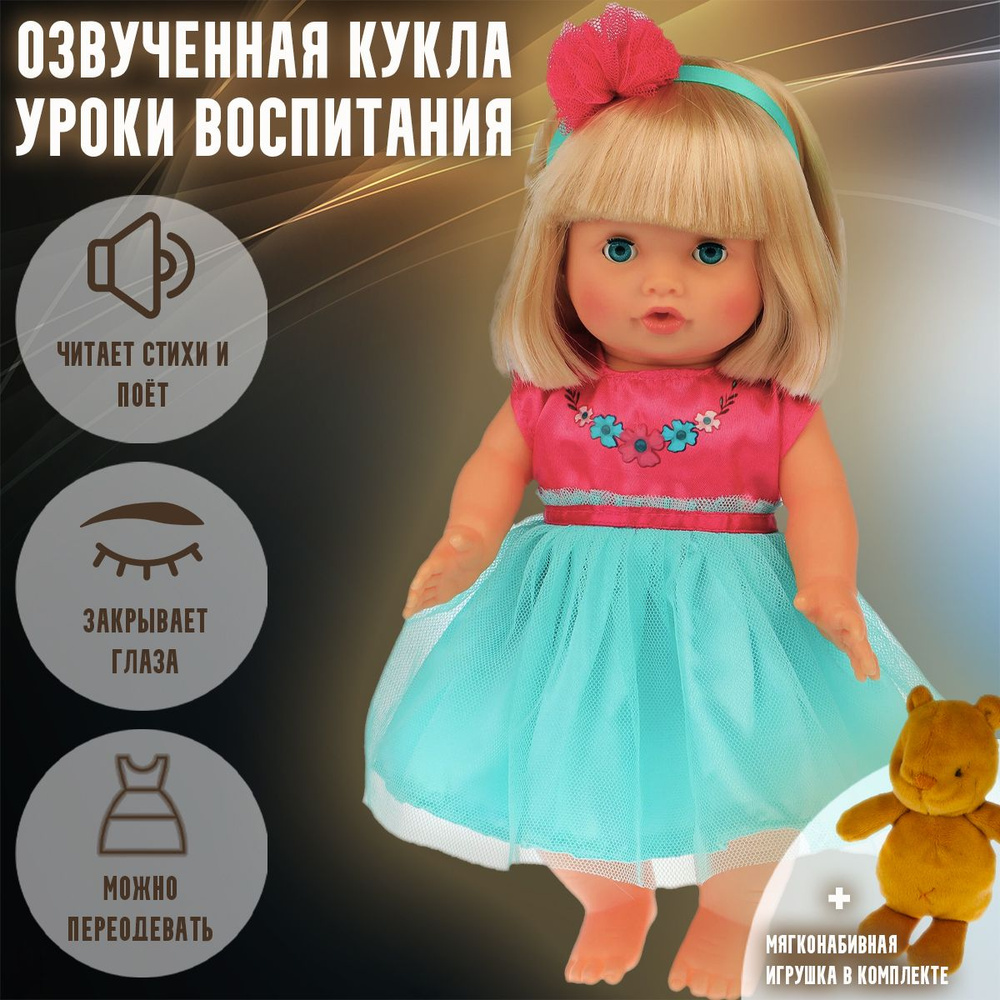 Озвученная кукла Мэри "Уроки воспитания" 30 см, блондинка, рассказывает стихи + мягконабивная игрушка #1