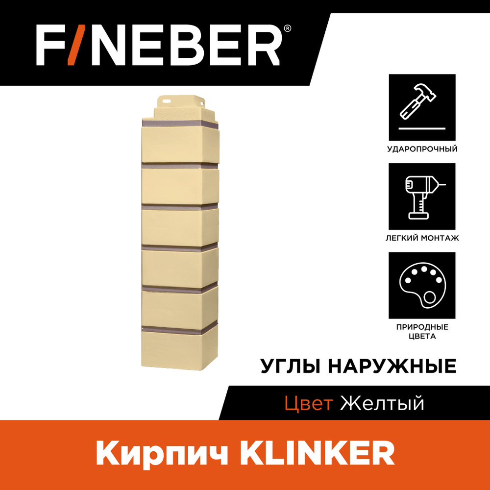 Угол наружный FINEBER Кирпич KLINKER, желтый (по 10 шт.) #1