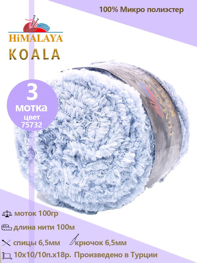 Пряжа меховая Himalaya "KOALA" 100% микро полиэстер 100м/100гр, 3 шт #1