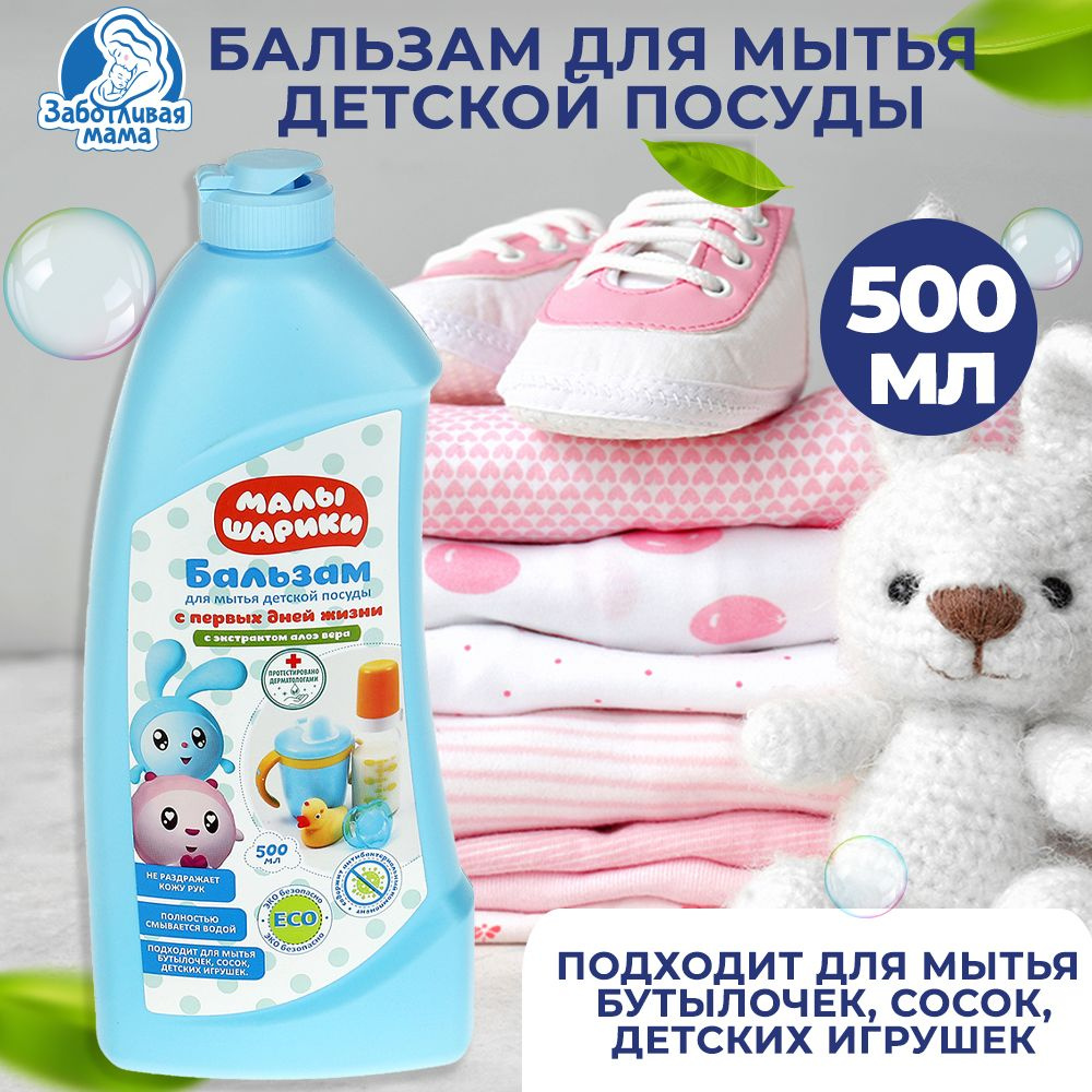 Средство для мытья детской посуды МАЛЫШАРИКИ 500 мл #1