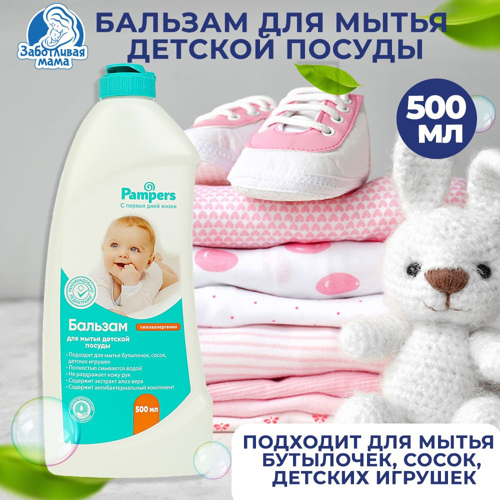 Средство для мытья детской посуды Заботливая Мама Pampers гипоаллергенно и безопасно 500 мл  #1