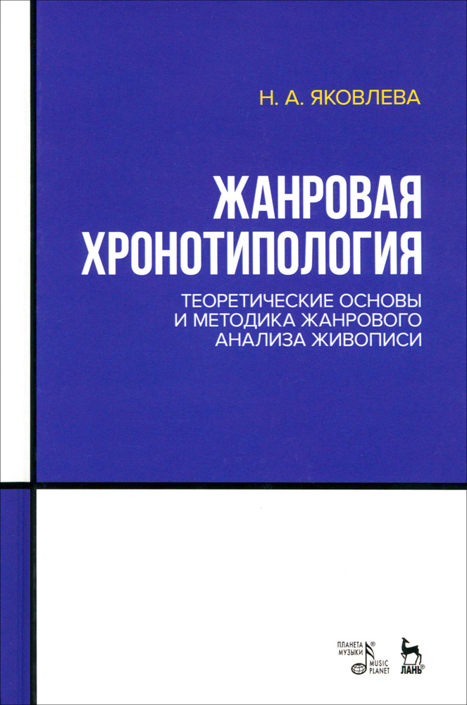 Жанровая хронотипология. Теоретические основы и методика жанрового анализа живописи. Учебное пособие #1