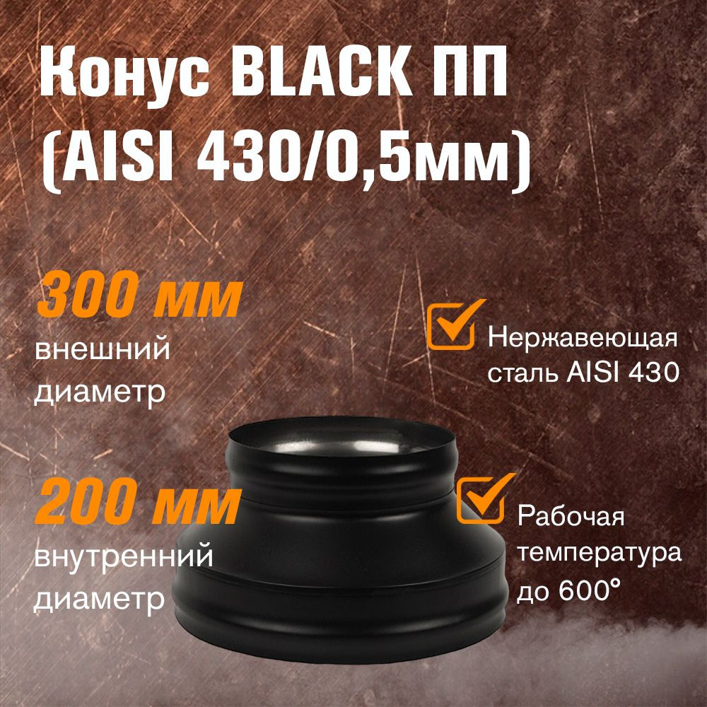 Конус BLACK (AISI 430/0,5мм) д.200х300 (ПП) #1