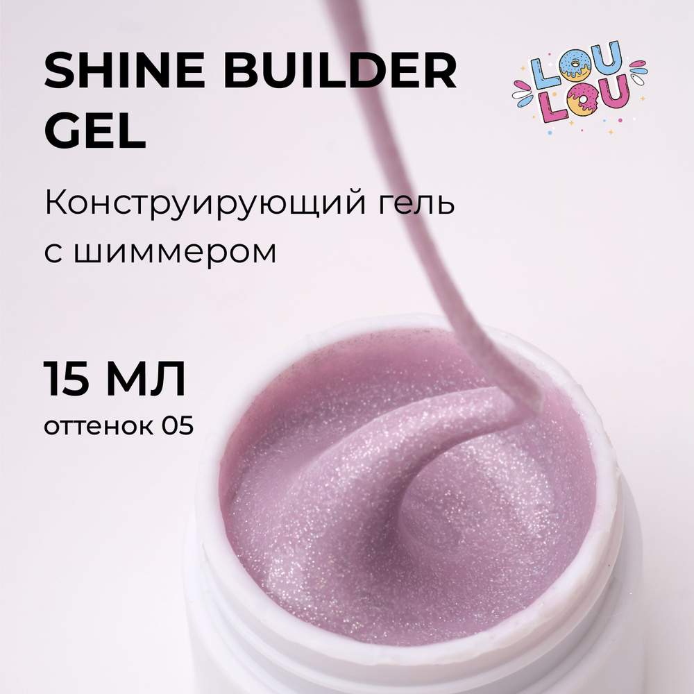 Гель моделирующий для наращивания с шиммером Shine Gel LOULOU 15 мл  #1