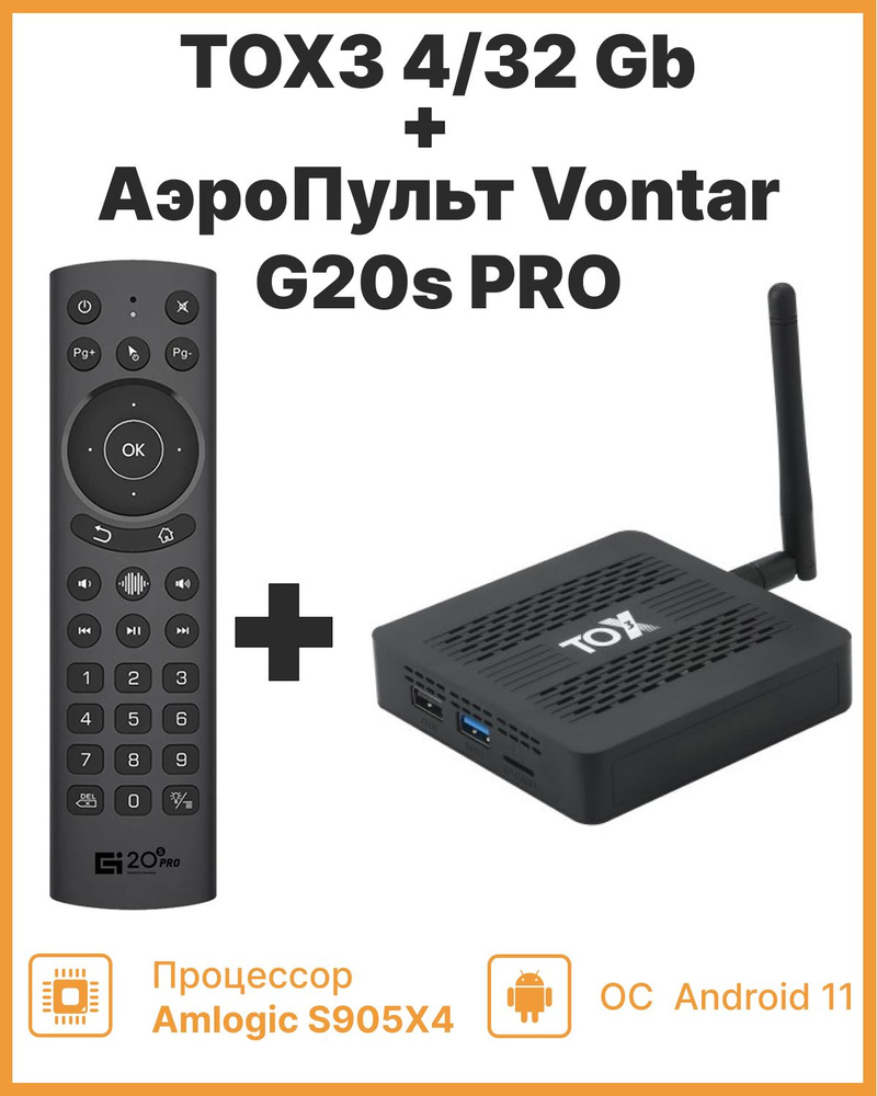 TOX3 4/32 + Vontar g20s PRO аэромышь с микрофоном Смарт ТВ приставка для телевизора на Android. 2я ревизия. #1