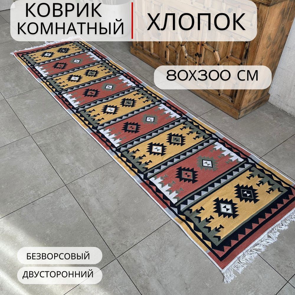 Ковровая дорожка, турецкая, килим, Pattern 80x300, двусторонняя  #1