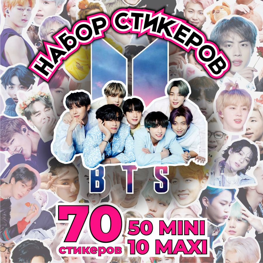 Стикеры BTS, набор наклеек 70 штук #1