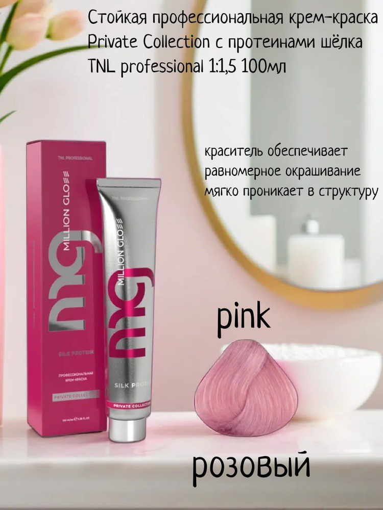 Крем-краска для волос TNL Million glow Private collection Silk protein оттенок pink розовый, 100 мл  #1