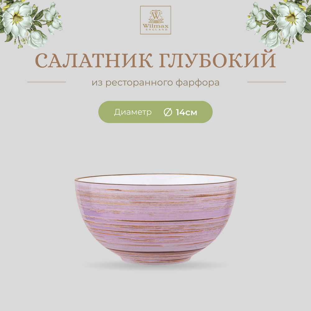 Салатник Wilmax, Фарфор, 14см, 600мл, цвет лавандовый, коллекция Spiral,WL-669730/A  #1