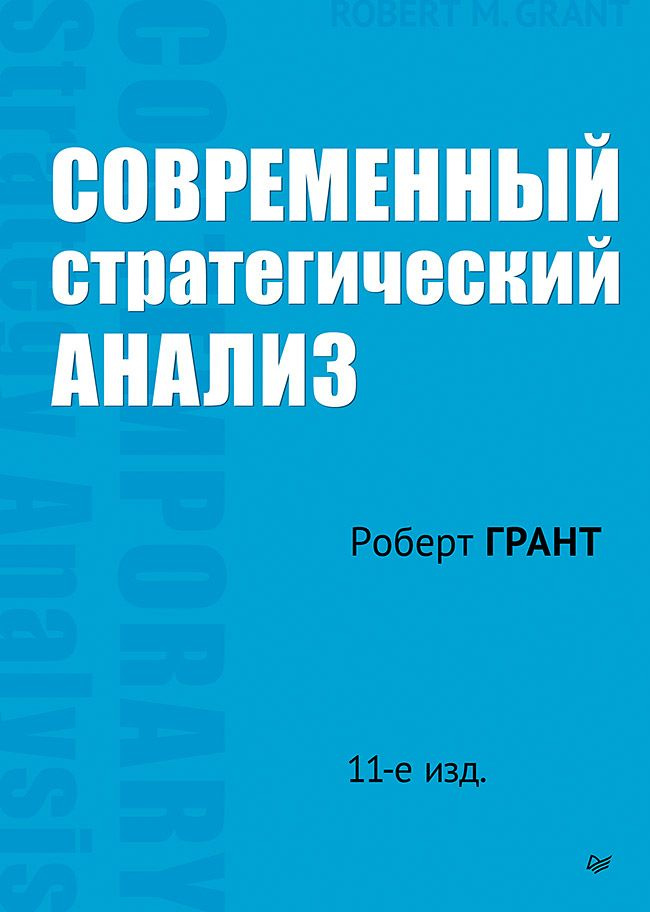 Современный стратегический анализ. 11-е изд. #1