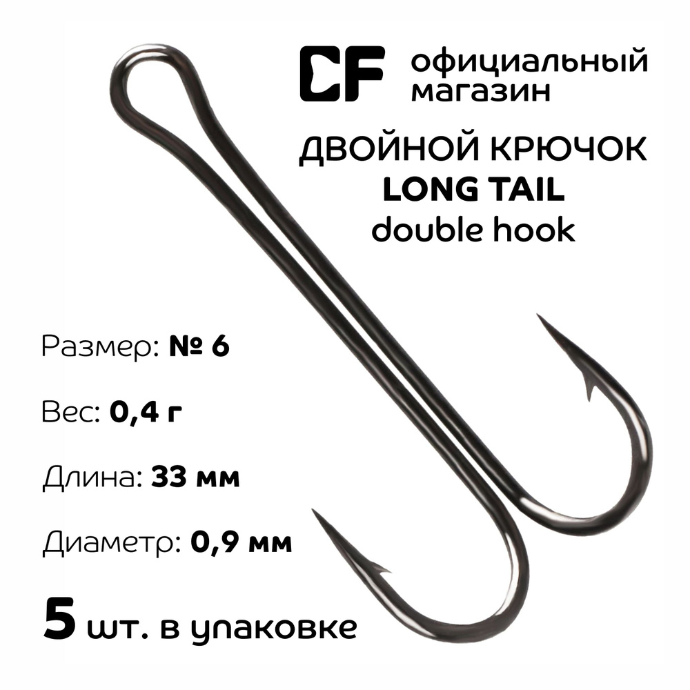 Двойной крючок CF Long tail double hook №6 5 шт #1