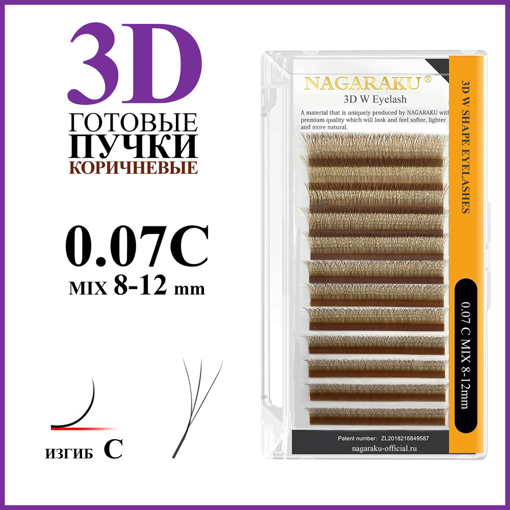 Ресницы для наращивания готовые пучки коричневые 3D 0.07 изгиб C микс 8-12 Nagaraku  #1
