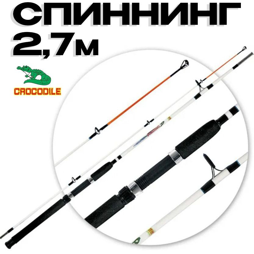 Удилище Крокодил 270см / Спиннинг штекерный Crocodile 2,7м #1