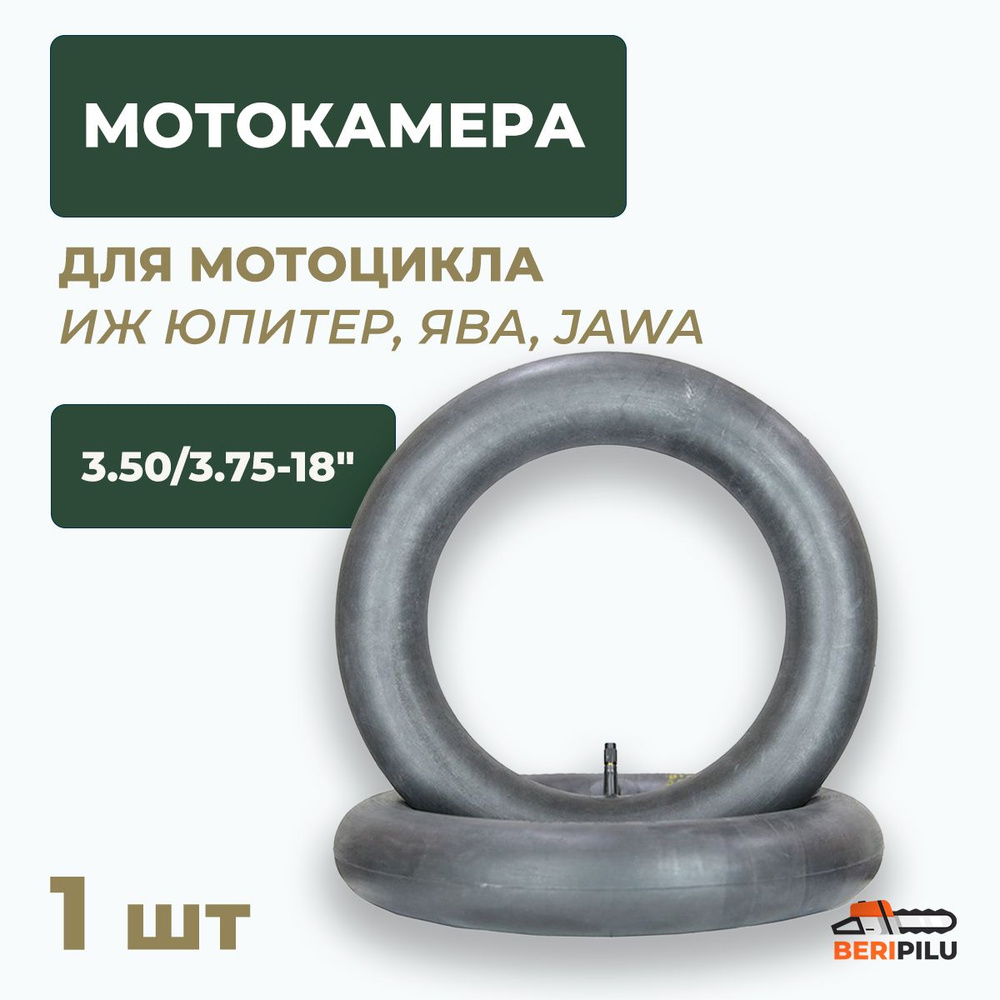 Мотокамера 18" 3.50-3.75 для мотоцикла ИЖ ЮПИТЕР, ЯВА, JAWA. Высокое качество резины. Производство Россия #1