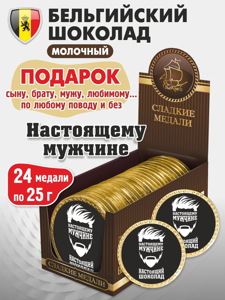 Шоколадные медали "Настоящий шоколад", набор 24 шт по 25г, молочный, Бельгийский, подарок папе, мужу, #1