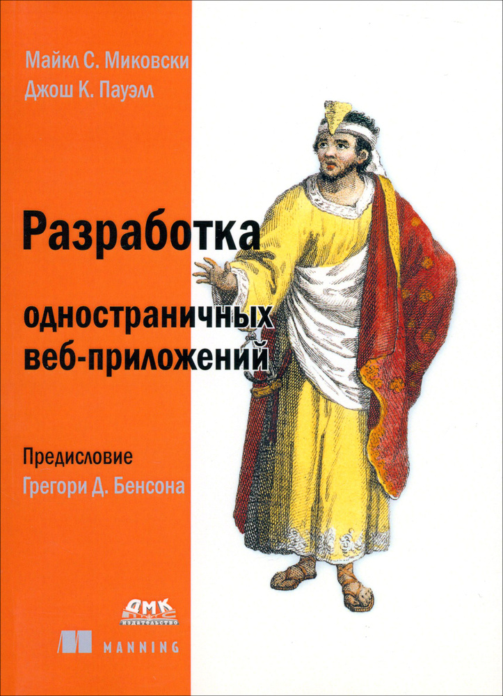 Разработка одностраничных веб-приложений | Миковски Майкл С., Пауэлл Джош К.  #1