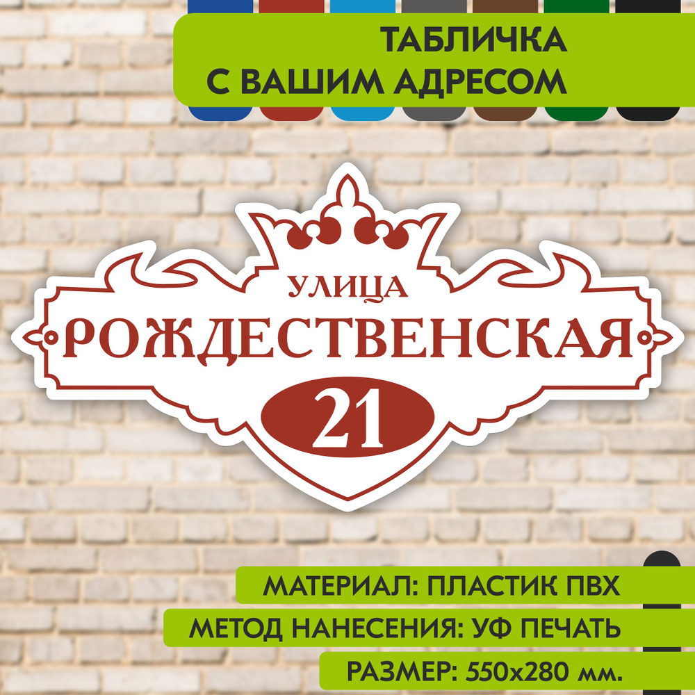 Адресная табличка на дом "Домовой знак" бело-коричнево-красная, 550х280 мм., из пластика, УФ печать не #1