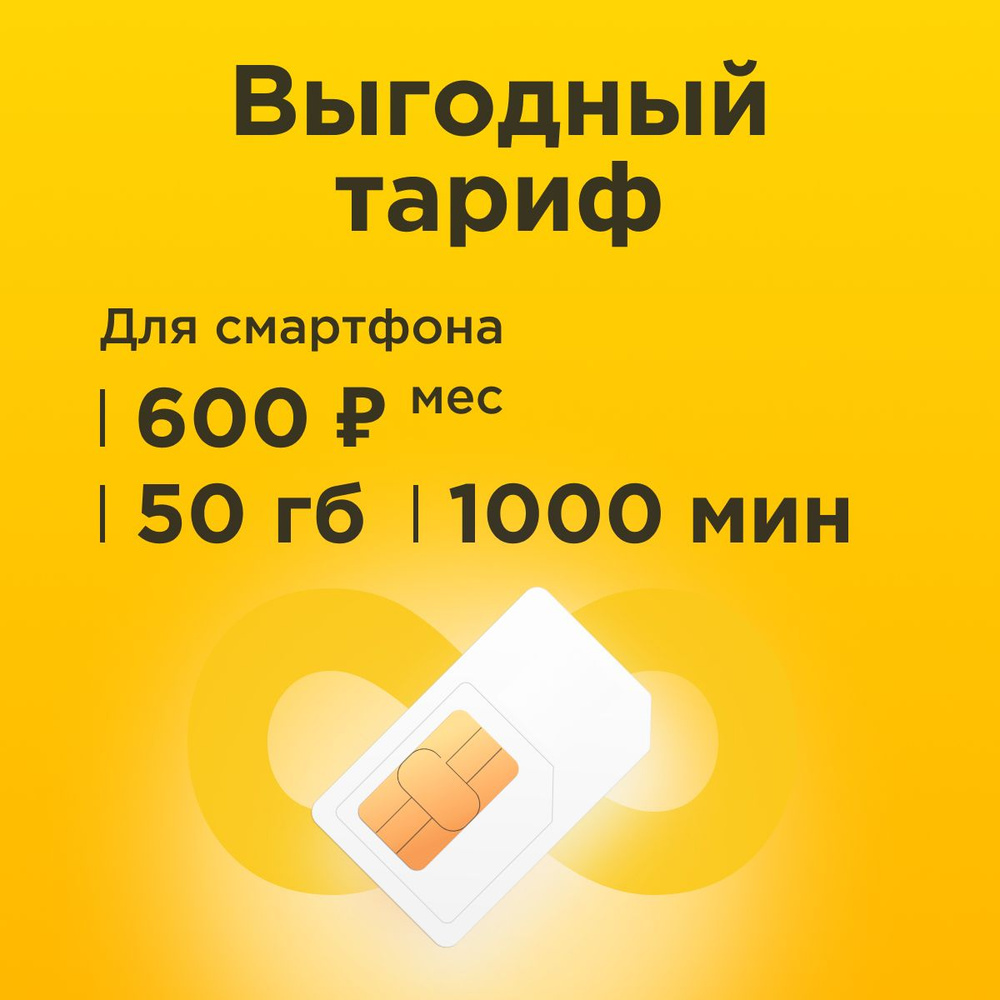 SIM-карта Сим карта с тарифом для смартфона за 600р/мес, 50 ГБ, 1000 минут, 500 СМС по РФ + безлимитные #1