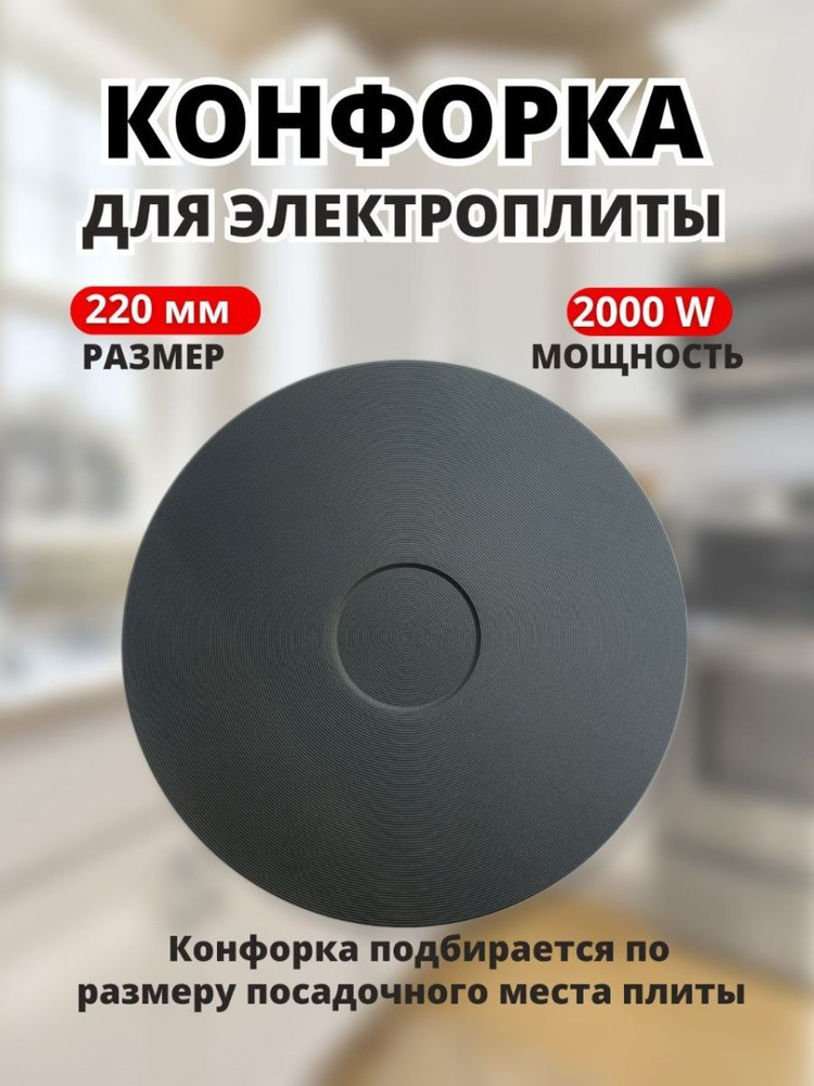 Электроконфорка WEBO 220 мм 2000w для плиты Gefest HP-F220 #1