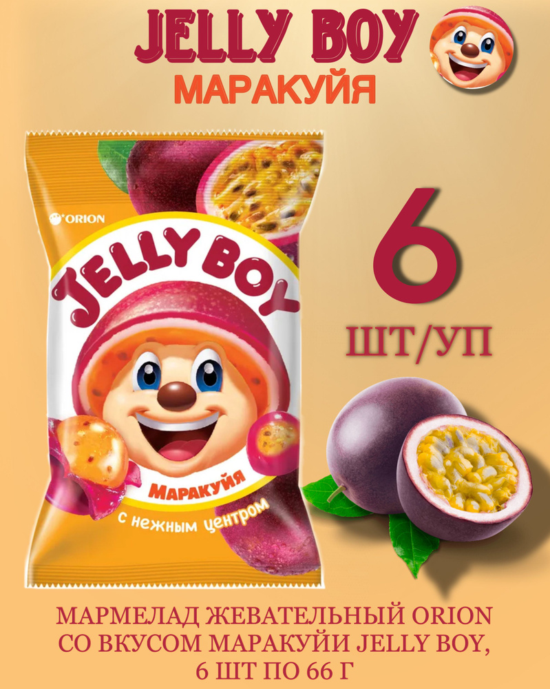 Мармелад жевательный Orion со вкусом маракуйи Jelly Boy, 9 шт по 66 г  #1