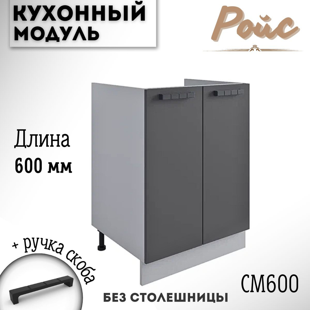 Шкаф кухонный напольный модульная кухня Ройс СМ 600 Графит  #1