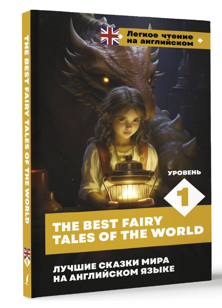 Лучшие сказки мира на английском языке. Уровень 1 The Best Fairy Tales of the World  #1