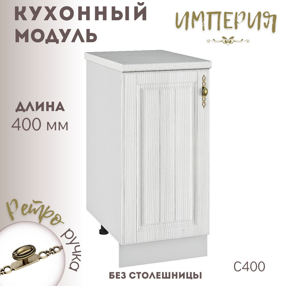 Шкаф кухонный напольный модульная кухня Империя С 400 #1