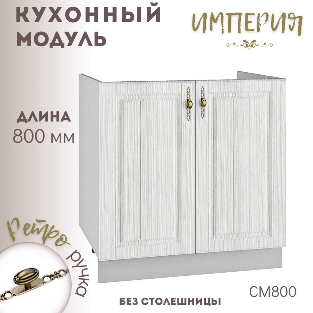 Шкаф кухонный напольный модульная кухня Империя СМ 800 #1