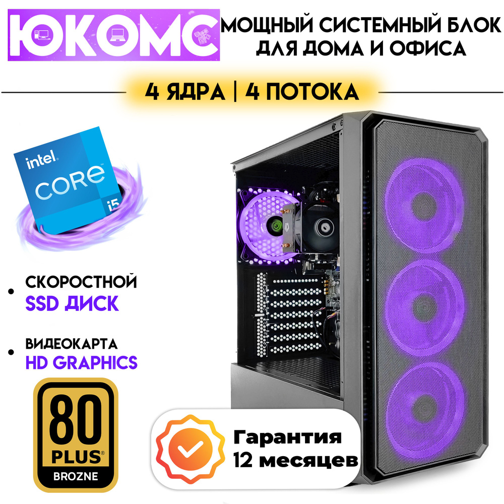 ЮКОМС Системный блок Для дома/офиса под апгрейд | Core | БП 600W 80+ (Intel Core i5-2500, RAM 16 ГБ, #1