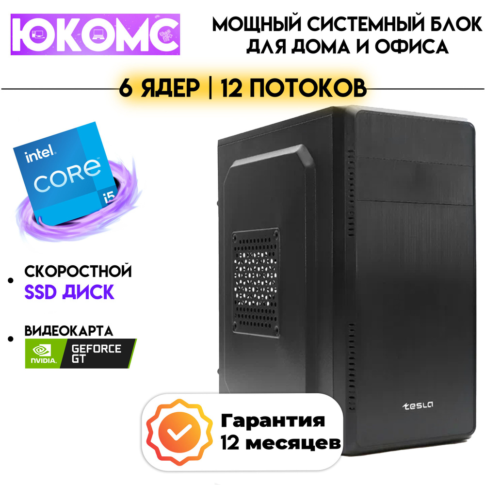 ЮКОМС Системный блок NDS 20% | Intel Core | БП 350W + NVIDIA GT 210 (Intel Core i5-12400F, RAM 16 ГБ, #1