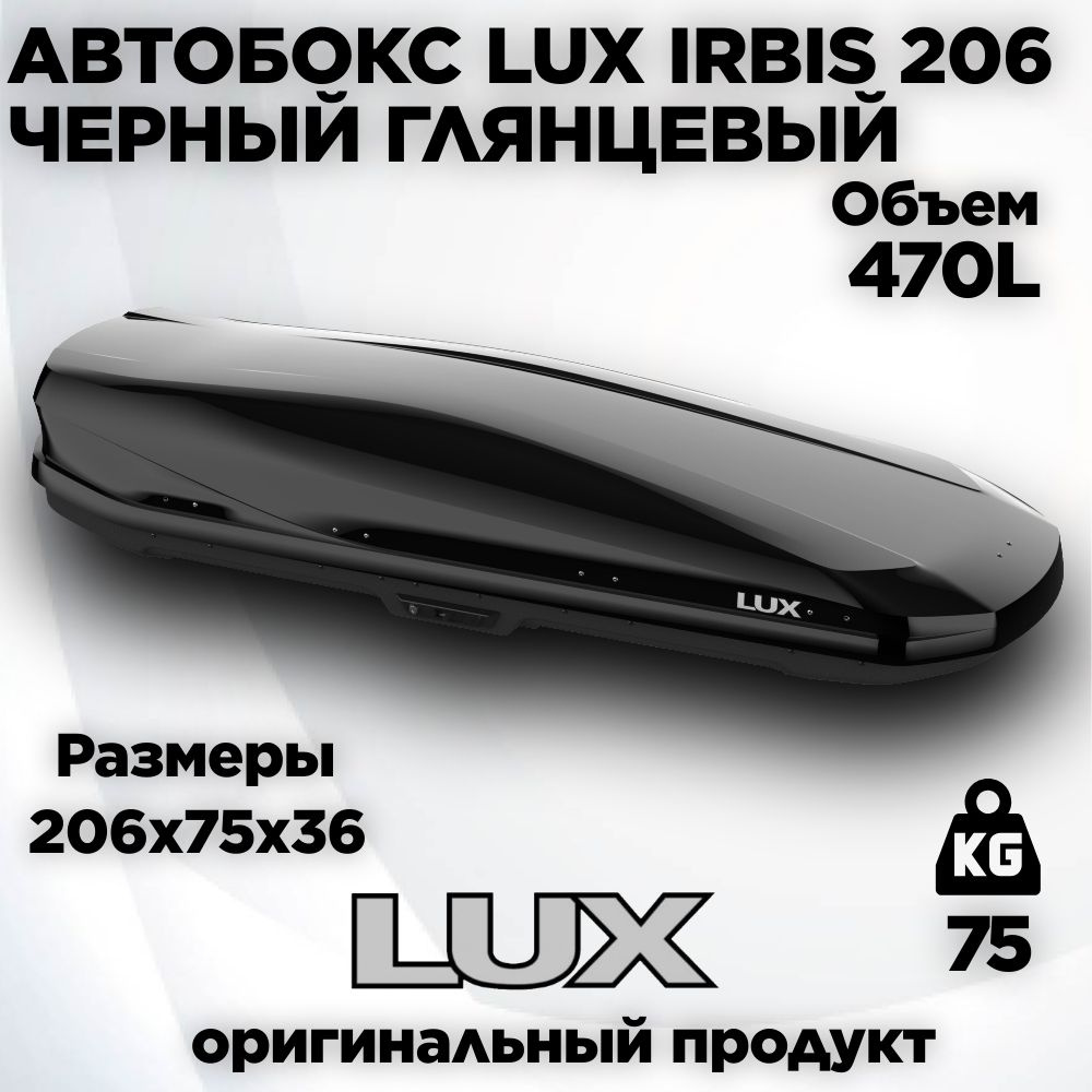 Бокс LUX IRBIS 206 черный глянец 470L (2060х750х360) #1