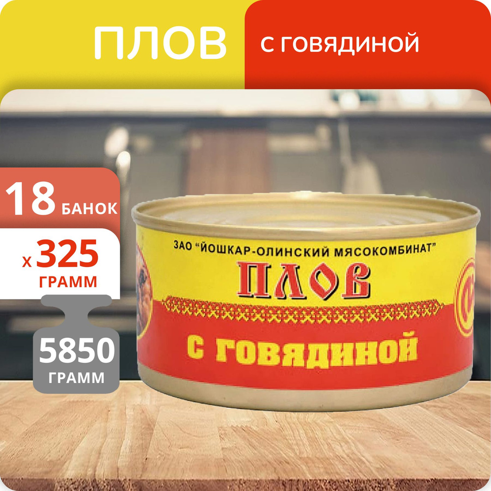 Упаковка 18 банок Плов с говядиной Йошкар-Ола 325г, ГОСТ #1