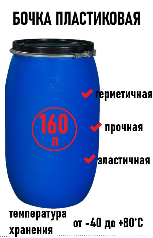 БОЧКА пластиковая с металлическим фиксатором 160 л #1