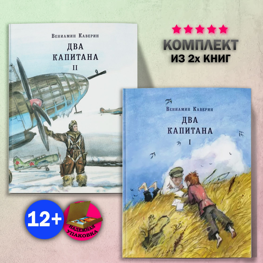 Два капитана. В 2 томах. Каверин В. А. | Каверин Вениамин Александрович  #1