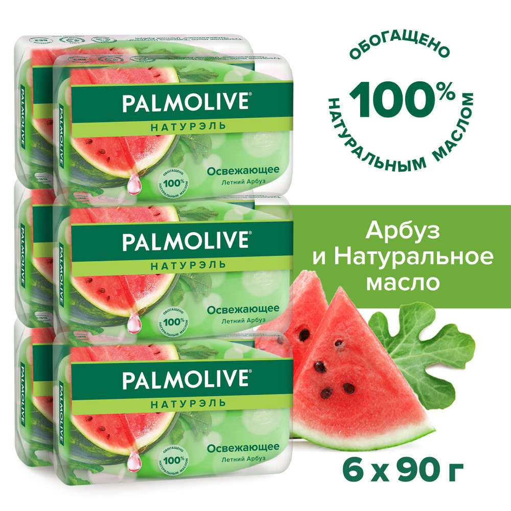 Туалетное мыло Palmolive Натурэль Летний Арбуз освежающее 90 г (6шт)  #1