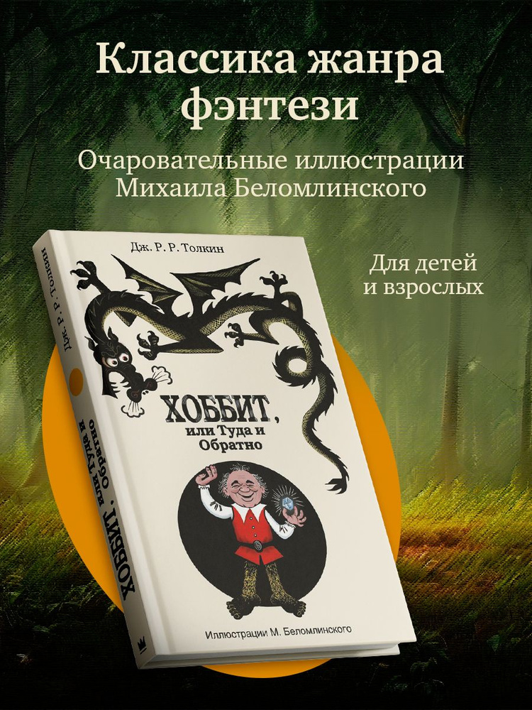 Хоббит, или туда и обратно с иллюстрациями Беломлинского | Толкин Джон Рональд Ройл  #1