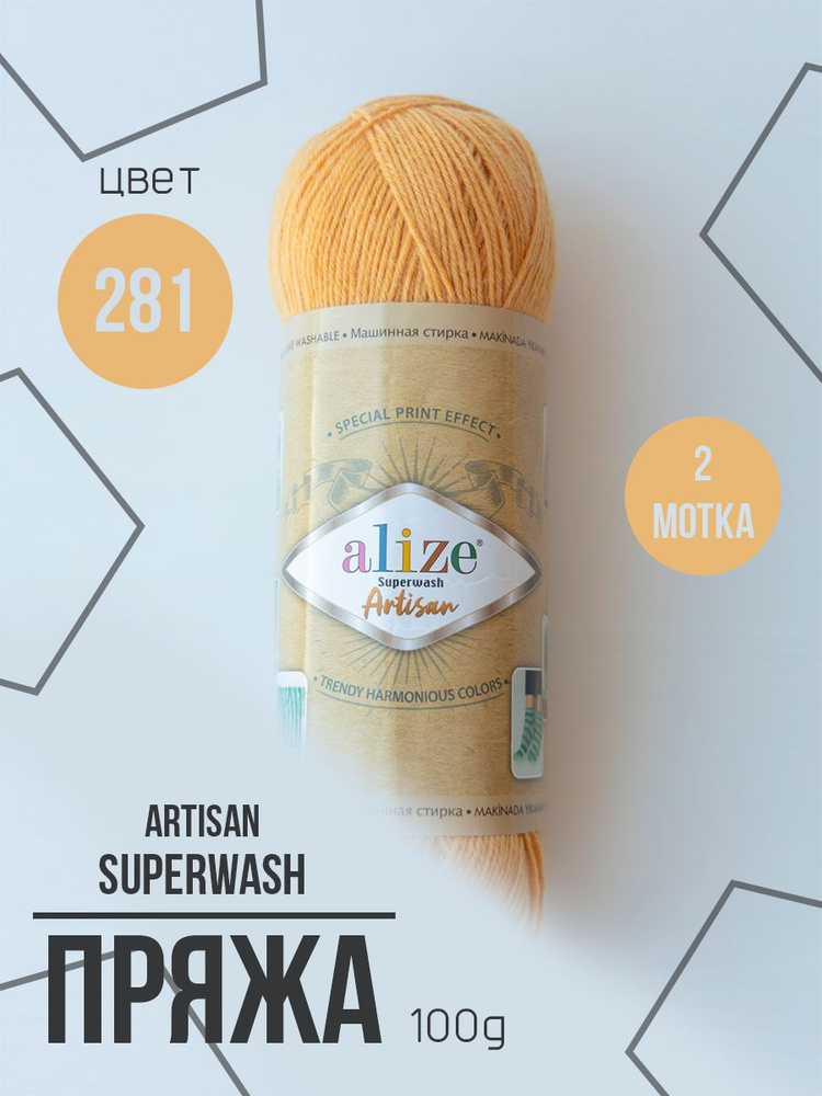 Пряжа носочная Alize Superwash Artisan 2 мотка #1