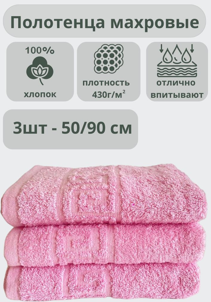 ADT Полотенце банное полотенца, Хлопок, 50x90 см, розовый, 3 шт.  #1