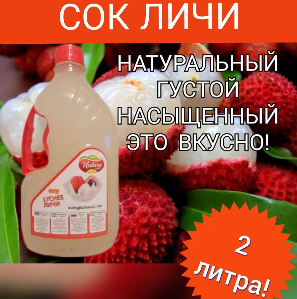 Личи сок 100%, Пакистан, 2л. #1