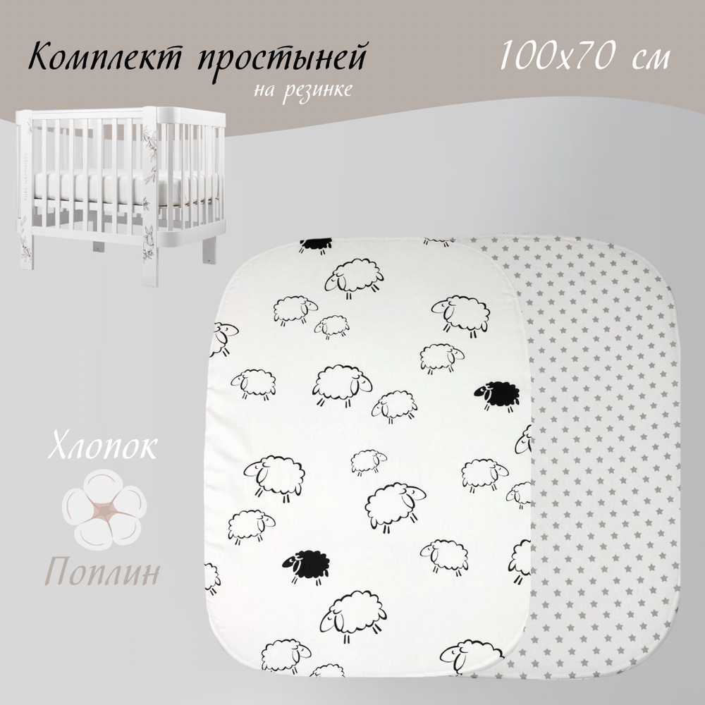 Простыня на резинке 70х100 см Барашки BabyGood, 100% хлопок, комплект 2 шт  #1