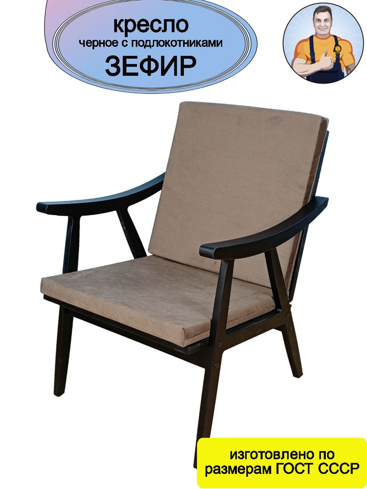Кресло Зефир черное деревянное с деревянными подлокотниками (коричневое сиденье - подушки) в современном #1