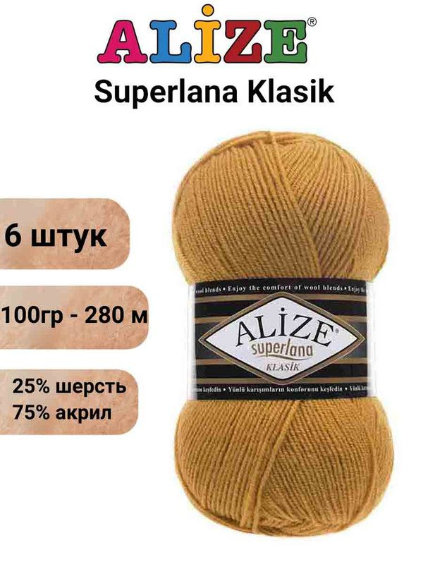 Пряжа для вязания Суперлана Классик Ализе 02 желтый /6 шт 100гр/280м, 25% шерсть, 75% акрил  #1