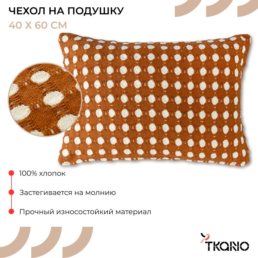 Чехол на подушку 40х60 см Polka dots хлопковый с геометрическим принтом горошек карамельного цвета из #1