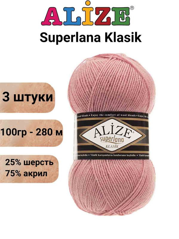 Пряжа для вязания Суперлана Классик Ализе 144 т.пудра /3 шт 100гр/280м, 25% шерсть, 75% акрил  #1