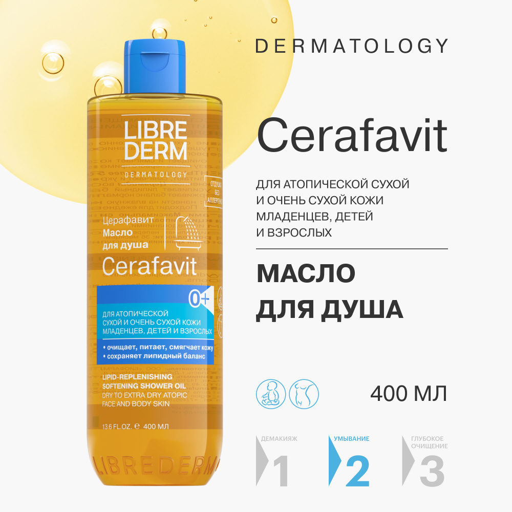 LIBREDERM CERAFAVIT/ Церафавит масло липидовосстанавливающее смягчающее для душа с церамидами и пребиотиком #1