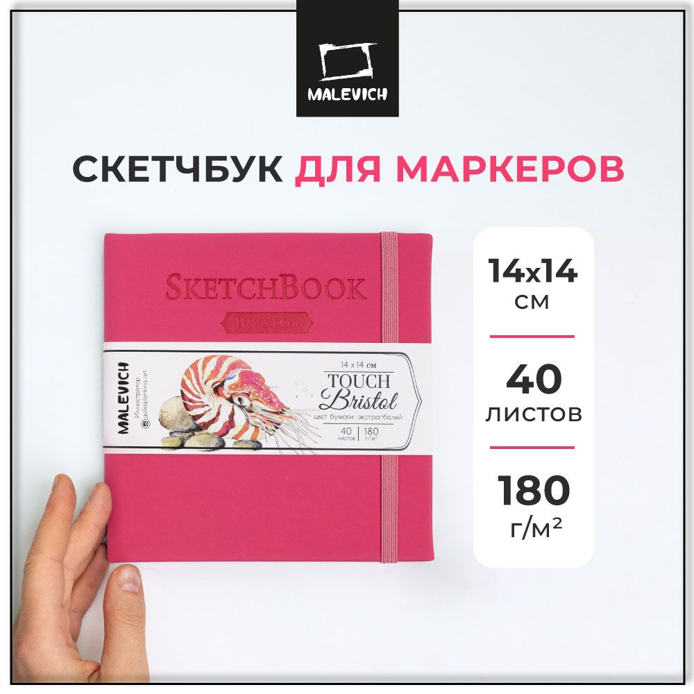 Скетчбук для маркеров и графики Bristol Touch Малевичъ, 180 г/м2, 14x14 см, 40 листов, альбом для рисования #1