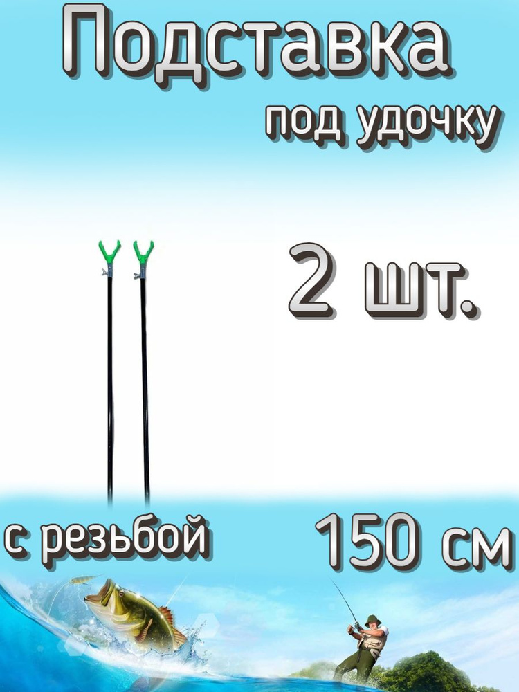 Подставка Komandor под удочку с резьбой под сигнализатор 150 см, 2 шт  #1