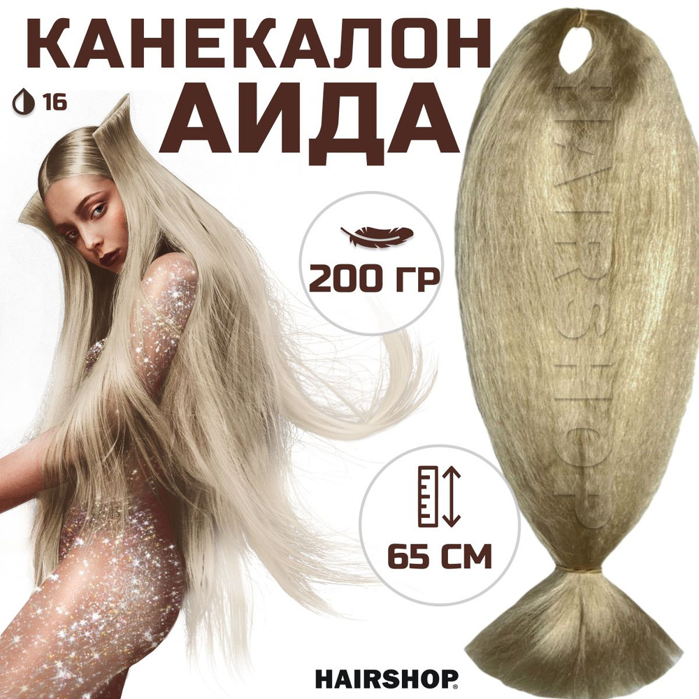 HAIRSHOP Канекалон АИДА 16 (Холодный блонд) 200г/130см #1