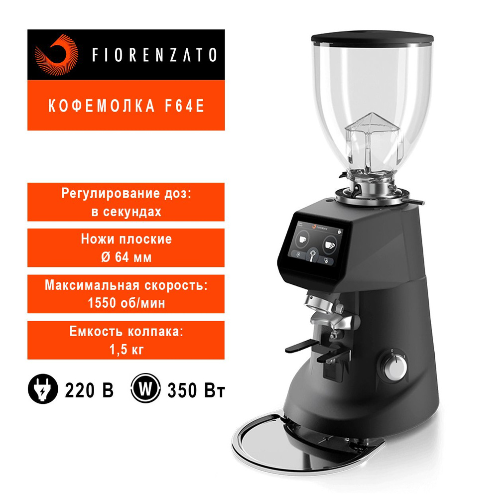 Кофемолка Fiorenzato F64 E, черная матовая #1